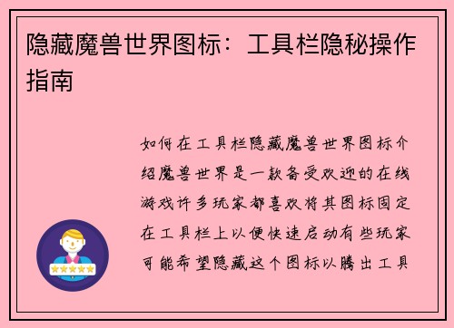 隐藏魔兽世界图标：工具栏隐秘操作指南