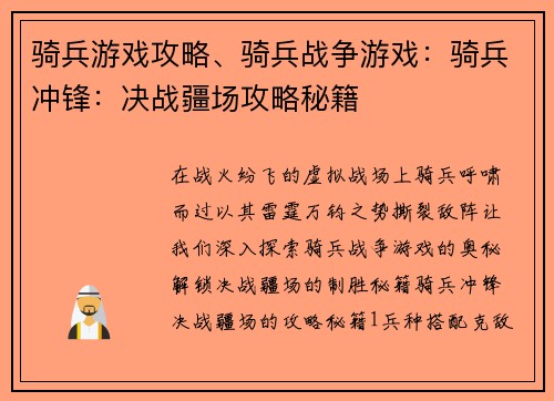骑兵游戏攻略、骑兵战争游戏：骑兵冲锋：决战疆场攻略秘籍