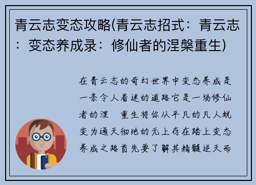 青云志变态攻略(青云志招式：青云志：变态养成录：修仙者的涅槃重生)