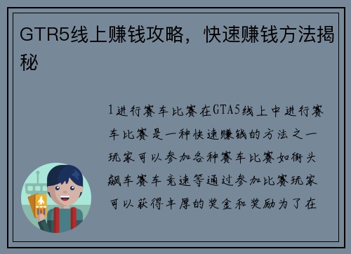 GTR5线上赚钱攻略，快速赚钱方法揭秘