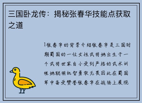 三国卧龙传：揭秘张春华技能点获取之道