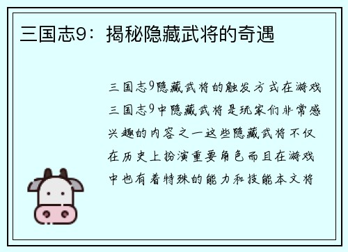 三国志9：揭秘隐藏武将的奇遇