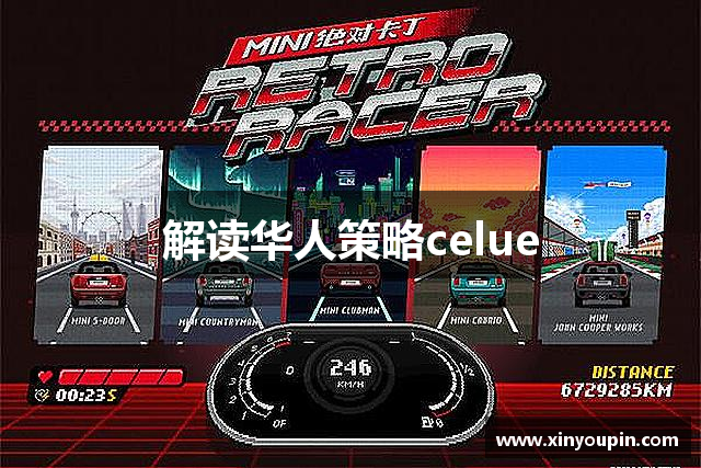 解读华人策略celue